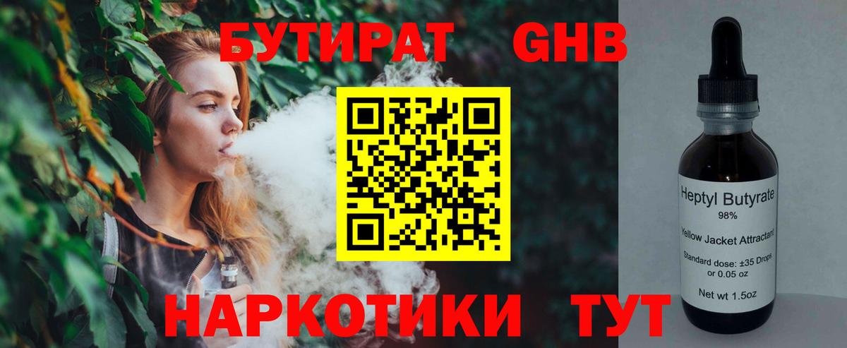 БУТИРАТ  Вход с VPN  Мариинск  БУТИРАТ бутандиол 
